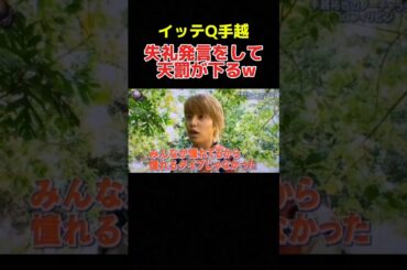 イッテQで手越に天罰が下るww #イッテq #手越祐也 #お笑い #おもしろ動画 #shorts
