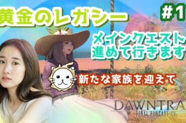 【#17】まさかの展開に...最後のエリアは....黄金のレガシーメインクエスト～！FF14(XIV)YURIELILUK