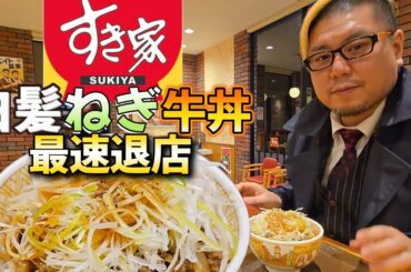 【最速退店】すき家 白髪ねぎ牛丼で最速退店する男。