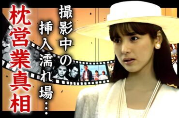 黒木瞳の撮影中に本番Ｓ●Ｘ行為の真相...大物俳優とのホテルで盗撮された枕営業に言葉を失う...『化身』で有名な女優のホスト豪遊伝説や夫が暴露した性癖...認知症になった現在に驚きを隠せない...