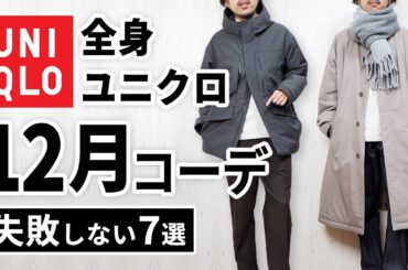 【全身ユニクロ】30代・40代の12月マネキンコーデ7選