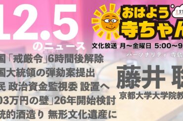 藤井聡（京都大学大学院教授）【公式】おはよう寺ちゃん 12月5日(木) 6時〜7時台
