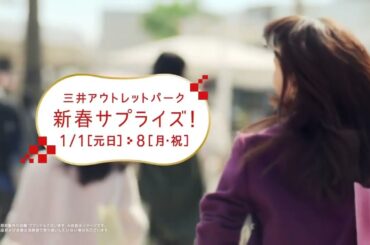 三井アウトレットパーク CM 多部未華子「新春サプライズ」篇