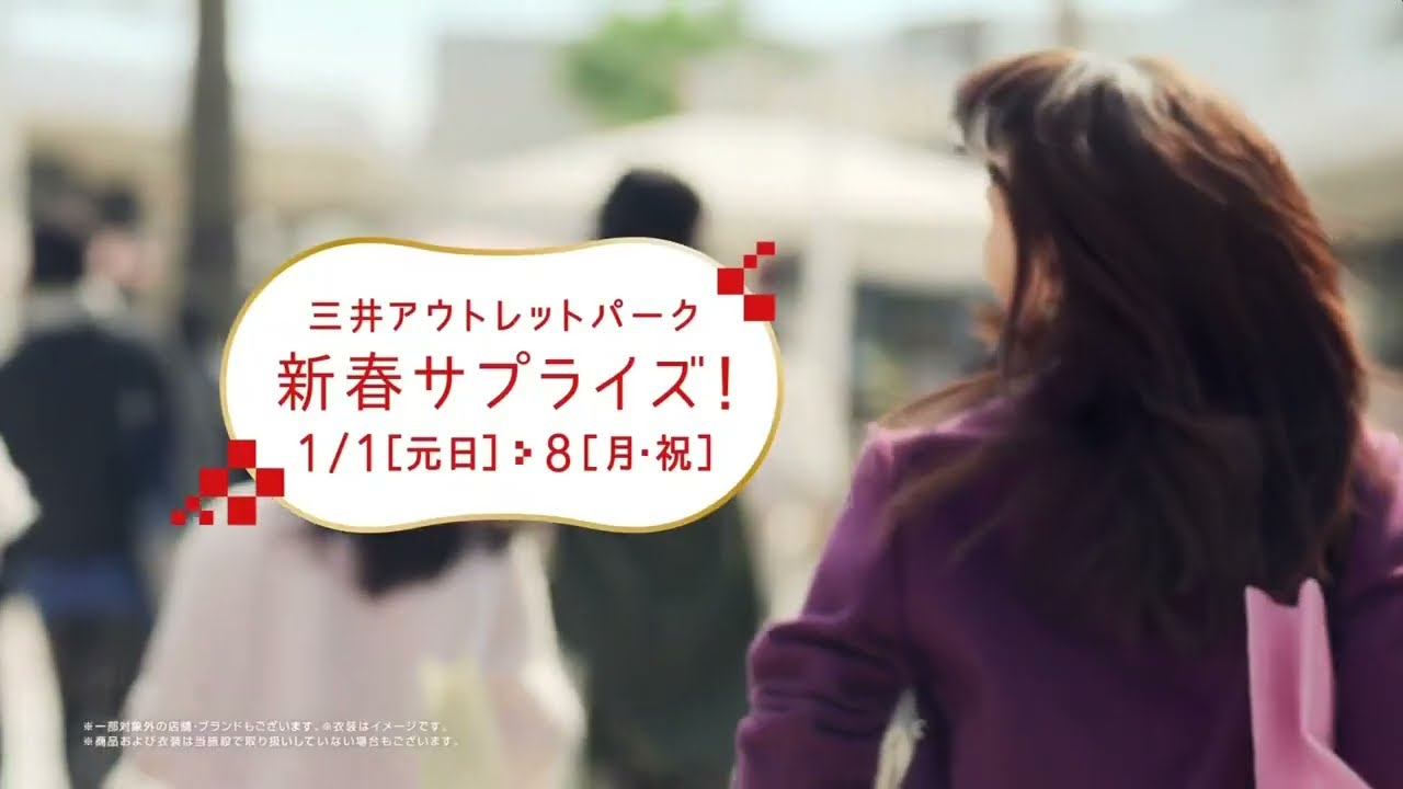 三井アウトレットパーク CM 多部未華子「新春サプライズ」篇 三井アウトレットパーク CM 多部未華子「新春サプライズ」篇