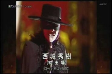 西城秀樹　傷だらけのローラ　(紅白)