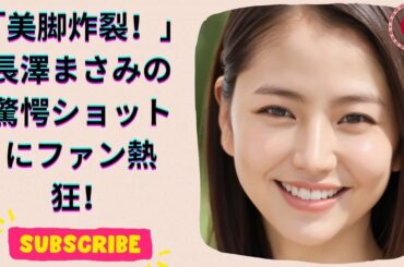 長澤まさみ、“超絶美脚”大胆ショット公開！ファンも驚く美しさの秘訣とは？