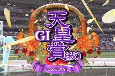 2024年第170回天皇賞（秋）【高画質、高音質】