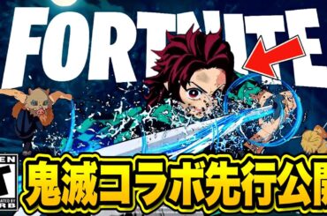 鬼滅の刃コラボ開始日が先行公開！？鬼滅の刃コラボの最新情報がヤバすぎる…【フォートナイト】