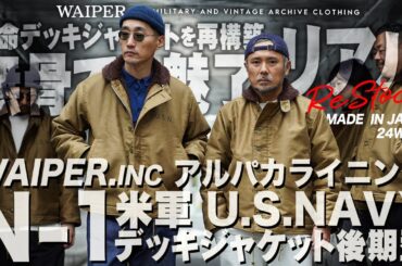 【待望の再入荷】米海軍の40年代のヴィンテージを忠実に再現！WAIPER.inc US NAVY N-1デッキジャケット | 当店一番人気のアルパカ後期モデル