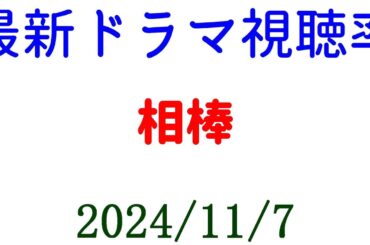 相棒 視聴率ダウン！ドラマ視聴率速報☆2024年11月7日付