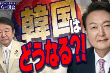【ぼくらの国会・第852回】ニュースの尻尾「韓国はどうなる？！」