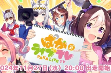 「ウマ娘 プリティーダービー」 ぱかライブTV Vol.47