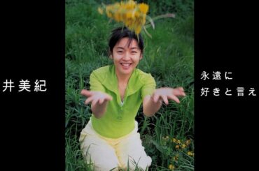 酒井 美紀『 永遠に好きと言えない 』