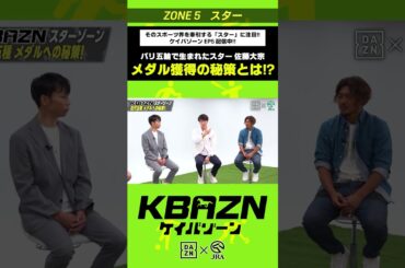 パリ五輪で生まれたスター"佐藤大宗" メダル獲得の秘策とは！？｜KBAZN（ケイバゾーン）｜#dazn  #jra  #競馬  #横山武史 #大久保嘉人 #佐藤大宗 #ちゃんぴおんず #横山ルリカ