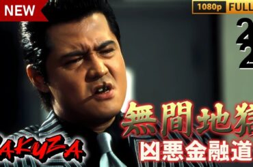 「ヤクザ映画」無間地獄 凶悪金融道🎬サスペンスドラマ最新🅷🅾🆃❤️‍🔥 2024 Full HD