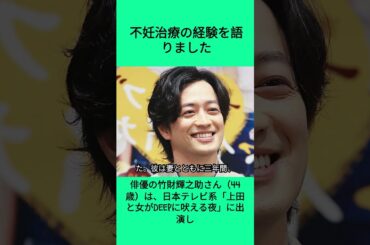 俳優の竹財輝之助さんは、日本テレビ系「上田と女がDEEPに吠える夜」に出演し、不妊治療の経験を語りました #shorts #竹財輝之助 妻 #安田美沙子