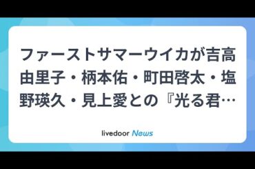 H91- ファーストサマーウイカが吉高由里子・柄本佑・町田啓太・塩野瑛久・見上愛との『光る君へ』ファンミオフショット公開