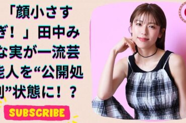 田中みな実の小顔が話題沸騰！一流芸能人たちと驚愕の4ショットが大反響！
