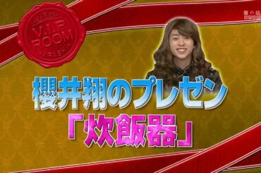 嵐 × スザンヌと秘コスプレパーティー&マネキンは宮迫・フジモン VS 理想のプロポーションNo.1 釈由美子。“美の秘密”と“衝撃の過去”に迫ります! | 嵐の最も特別な瞬間 05.12.2024