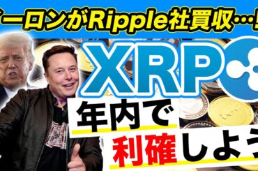 【XRP爆上げ】リップルが６年ぶり￥４００突破！年末までに特大高騰の予感😄【X決済通貨採用】