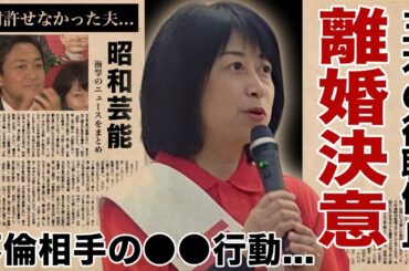 玉木恵理が夫・玉木雄一郎の役職停止処分で離婚発表...不倫相手と夫を絶対に許せなくなった理由に驚愕！『国民民主党』代表の妻が不倫相手と結んだ密約...家族の怒りの末路に恐怖した！