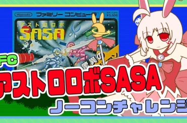 【ライブ配信】ファミコン アストロロボSASA ノーコンチャレンジ レトロゲーム 攻略実況 【Vtuberてじり】