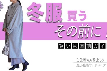 【シーズン10着のコツ】冬服も基本公式に則って組み立てれば最小最高ワードローブに！