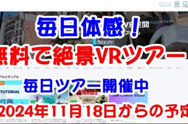 無料VRツアー　360度で世界旅行　今週の案内　2024/11/18からの一週間