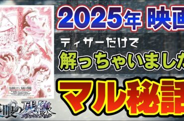 2025年コナン映画「隻眼の残像」ティザーから内容を徹底考察！（コナンゆっくり）
