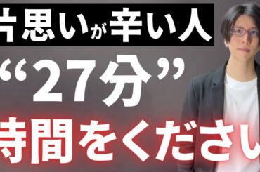 片思いが辛い人この動画を見て