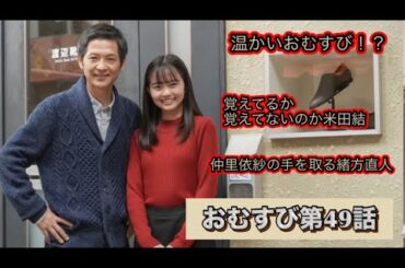 朝ドラおむすび 49話 仲里依紗の手を取るナベさん