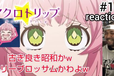 アクロトリップ 10話 リアクション 【古き良き昭和アニメかw】 Acro Trip ep10 reaction 同時視聴 反応 #アクロトリップ