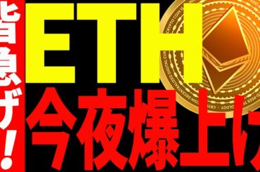 【仮想通貨】イーサリアムの爆上げに乗り遅れるな！今後の最新分析を共有！見逃し厳禁！