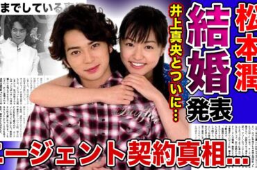 【衝撃】松本潤が井上真央との結婚を発表...何度も破局・復縁を続けた彼らがゴールインした本当の理由...長澤まさみ関係者の会社とエージェント契約を結んだのは嵐とある関係が！？