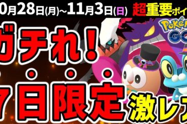 レアポケ大量のハロウィンパート2！今週はスポライも激アツ！キョダイマックスゲンガー登場！週間イベントまとめ【ポケモンGO】