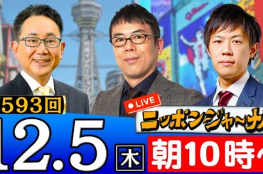 【ニッポンジャーナル】オワコンメディアをぶった斬る！上念司＆KAZUYAが最新ニュースを解説！