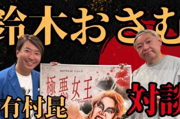 「極悪女王」鈴木おさむ✖︎有村昆 対談！初公開秘話多数登場！絶対に見るべきNetflix！