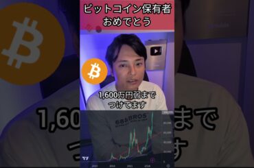 ビットコイン保有者おめでとう #お金 #投資 #仮想通貨 #btc #暗号資産