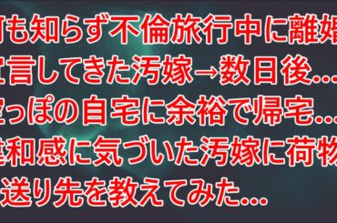 何も知らず不倫旅行中に離婚宣言してきた汚嫁→数日後…空っぽの自宅に余裕で帰宅…違和感に気づいた汚嫁に荷物の送り先を教えてみた…