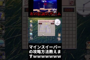 マインスイーパーの攻略法教えます【No Players Online】#shorts #ゲーム実況