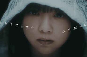 乃木坂46『それまでの猶予』