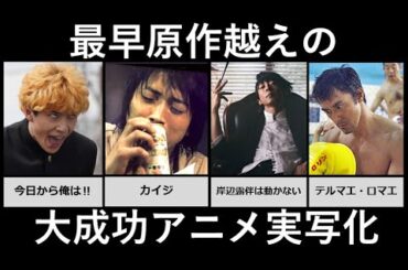 もはや原作超えの大成功アニメ実写化