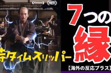 【感動実話】「侍タイムスリッパー」を完成と成功に導いた７つの「縁」