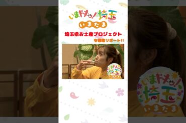 【予告】#お土産 #埼玉県お土産プロジェクト #才木玲佳 #小鹿野こいし #小鹿野町 #黒胡椒せん #深谷市 #四里餅 #飯能市 #松井咲子 #カナイ #いまたま #埼玉県 #埼玉 #shorts