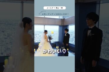 【ふくらP＆高山一実】ファーストミートでふくらPの反応に注目👀 #結婚式 #shorts