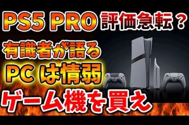 【PS5pro】PCよりゲーム機が優れていることが証明されてしまう。これは納得の理由か？【モンハンワイルズ/モンスターハンターワイルズ/PlayStation5 /海外の反応/最新情報