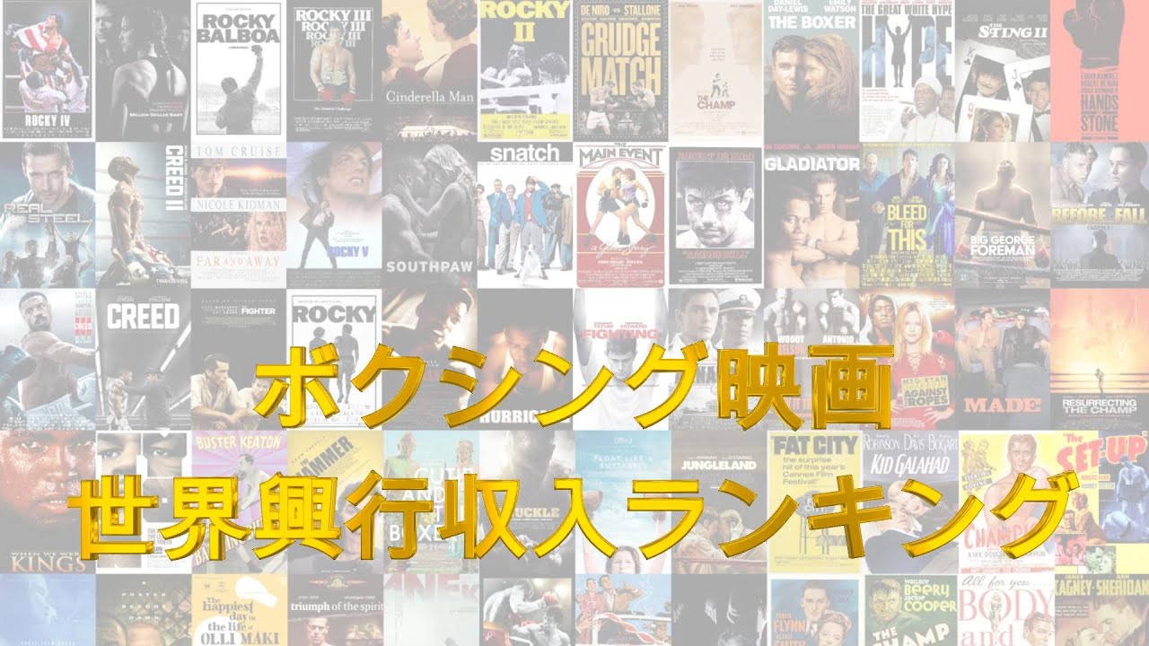 ボクシング映画世界興行収入ランキング