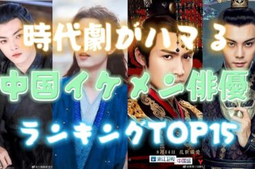 【歴史ドラマ】時代劇がハマる中国イケメン俳優ランキング2024年《最新版》