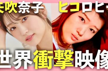 世界衝撃映像100連発【12月4日放送/矢吹奈子/ヒコロヒー】