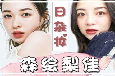 森绘梨佳｜春季日杂仿妆｜找回满满少女感